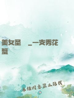 美女圣約書
