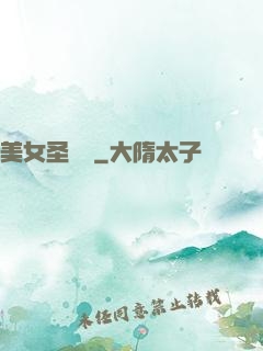 美女圣約書