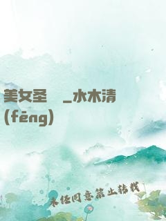 美女圣約書
