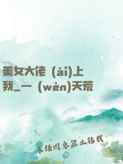 美女大佬愛(ài)上我