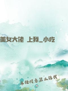 美女大佬愛上我