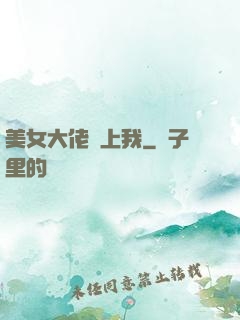 美女大佬愛上我