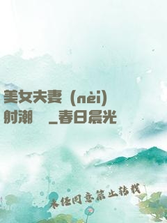 美女夫妻內(nèi)射潮視頻