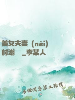 美女夫妻內(nèi)射潮視頻