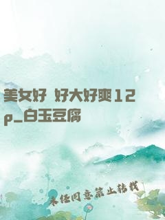 美女好緊好大好爽12p