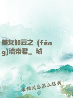美女如云之風(fēng)流帝君