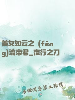 美女如云之風(fēng)流帝君