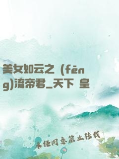 美女如云之風(fēng)流帝君