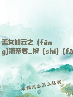 美女如云之風(fēng)流帝君