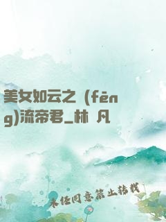 美女如云之風(fēng)流帝君