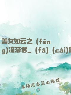 美女如云之風(fēng)流帝君
