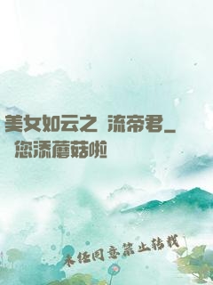 美女如云之風流帝君
