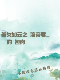 美女如云之風流帝君