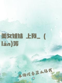 美女姐妹愛上我