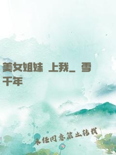 美女姐妹愛上我