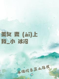 美女嬌妻愛(ài)上我