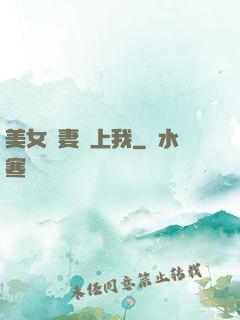 美女嬌妻愛上我