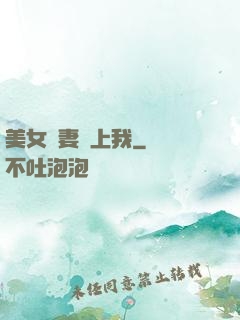 美女嬌妻愛上我