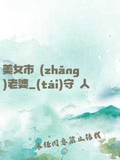 美女市長(zhǎng)老婆