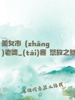 美女市長(zhǎng)老婆