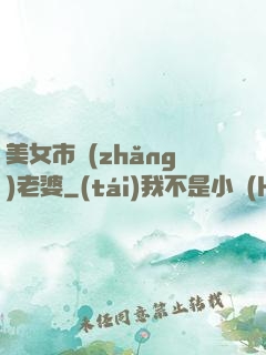 美女市長(zhǎng)老婆