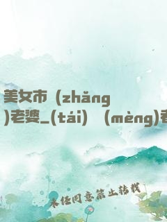美女市長(zhǎng)老婆