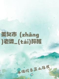 美女市長(zhǎng)老婆