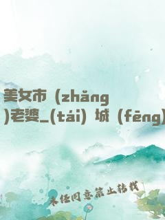 美女市長(zhǎng)老婆