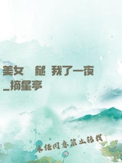 美女張開腿讓我了一夜