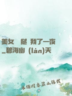 美女張開腿讓我了一夜