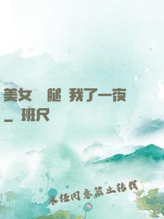 美女張開腿讓我了一夜