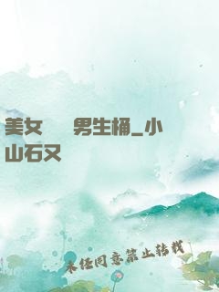 美女張開讓男生桶