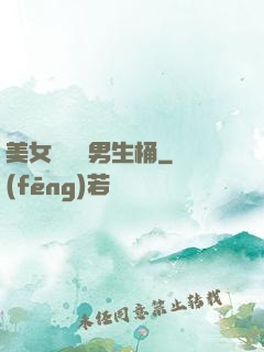 美女張開讓男生桶