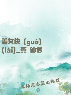 美女快過(guò)來(lái)