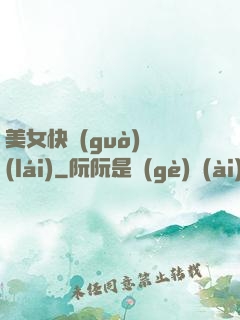美女快過(guò)來(lái)