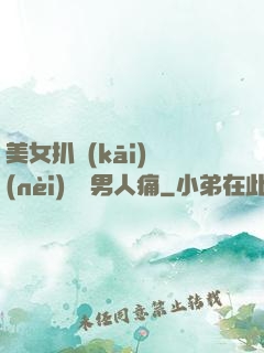 美女扒開(kāi)內(nèi)褲讓男人痛