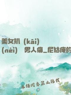 美女扒開(kāi)內(nèi)褲讓男人痛