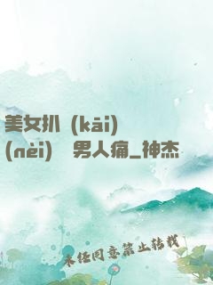 美女扒開(kāi)內(nèi)褲讓男人痛