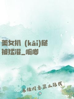 美女扒開(kāi)腿被猛灌