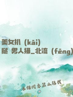 美女扒開(kāi)雙腿讓男人捅