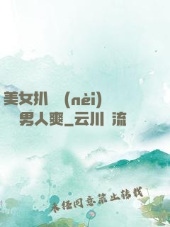 美女扒開內(nèi)褲讓男人爽