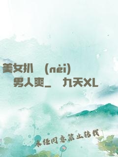 美女扒開內(nèi)褲讓男人爽
