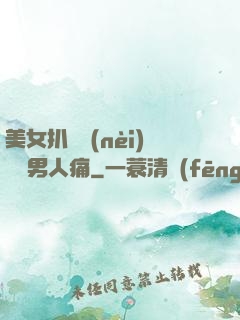美女扒開內(nèi)褲讓男人痛