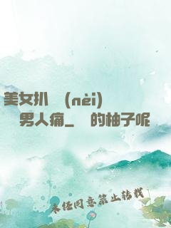 美女扒開內(nèi)褲讓男人痛