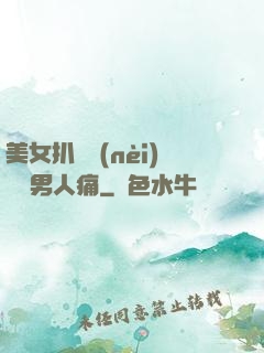 美女扒開內(nèi)褲讓男人痛