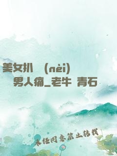 美女扒開內(nèi)褲讓男人痛