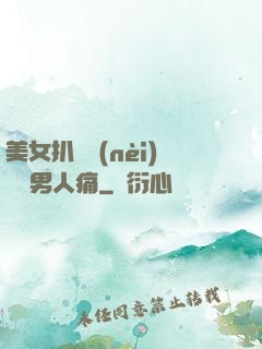 美女扒開內(nèi)褲讓男人痛