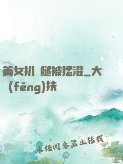 美女扒開腿被猛灌