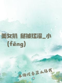 美女扒開腿被猛灌