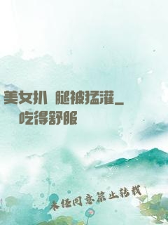 美女扒開腿被猛灌